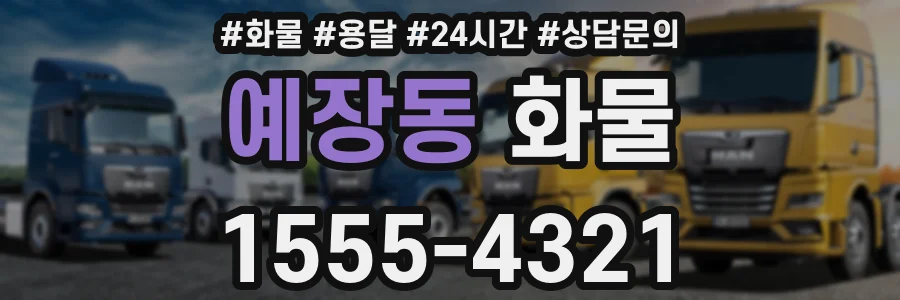 예장동 화물