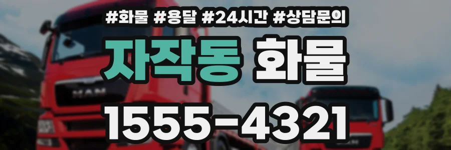 자작동 화물