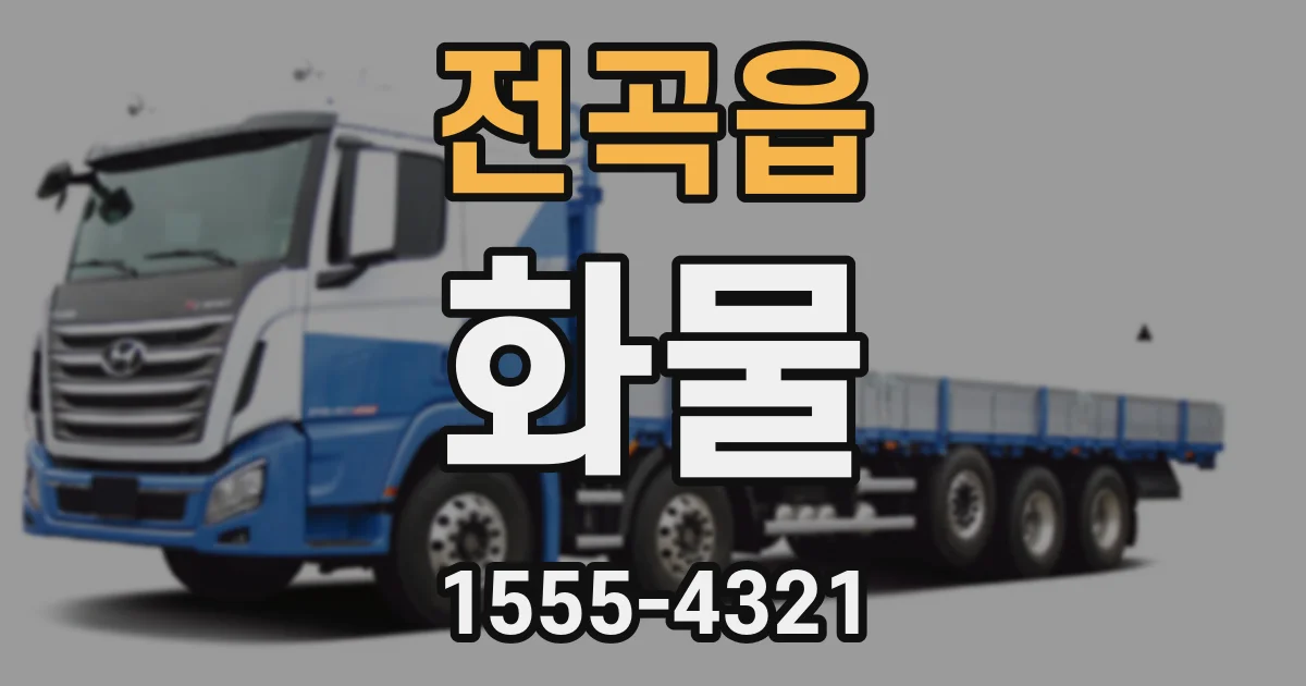 전곡읍 화물