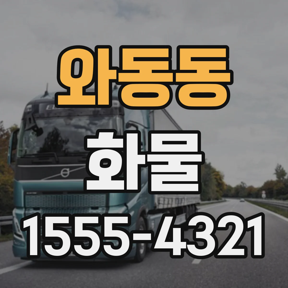 와동동 화물