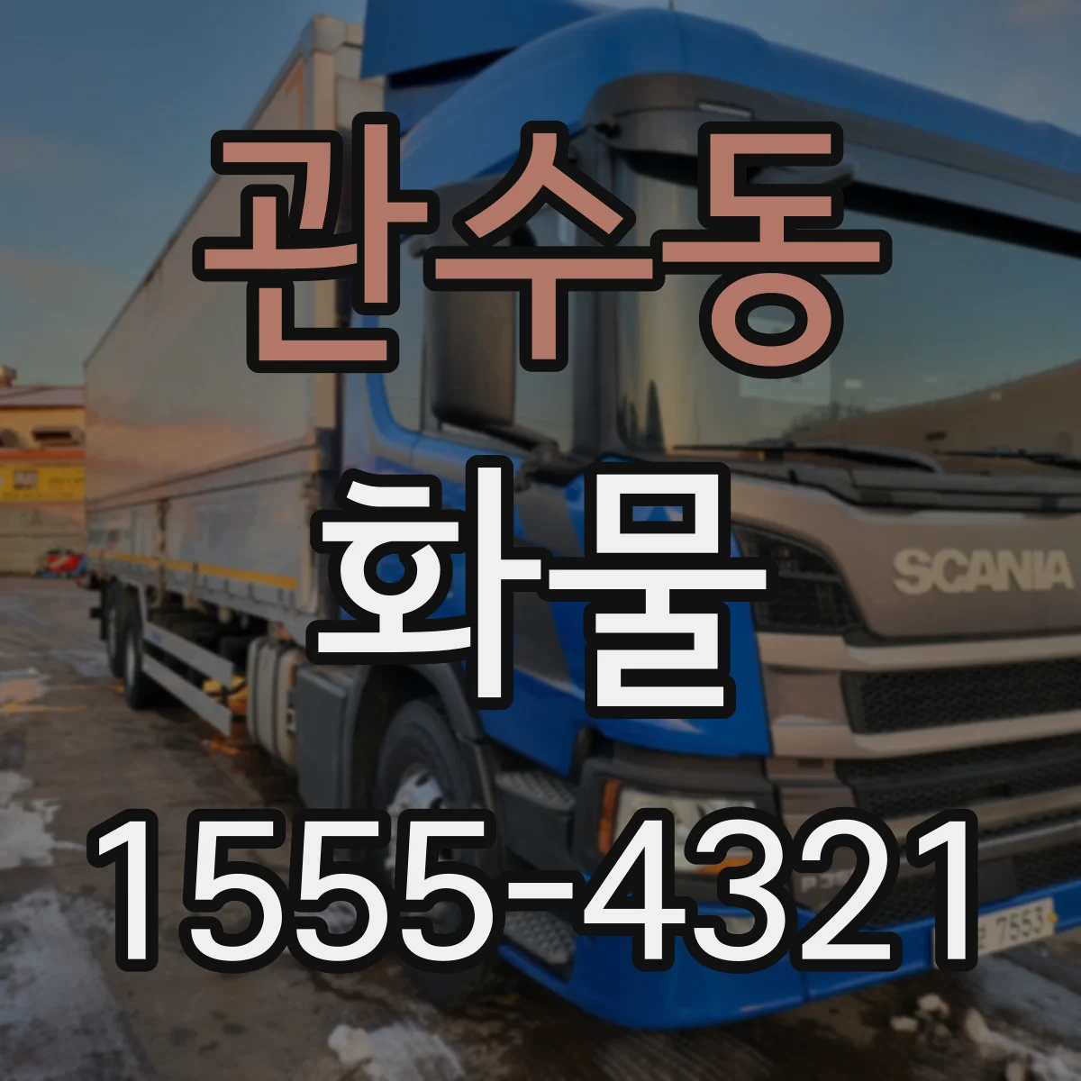 관수동 화물