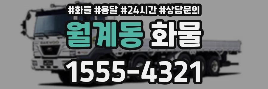 월계동 화물