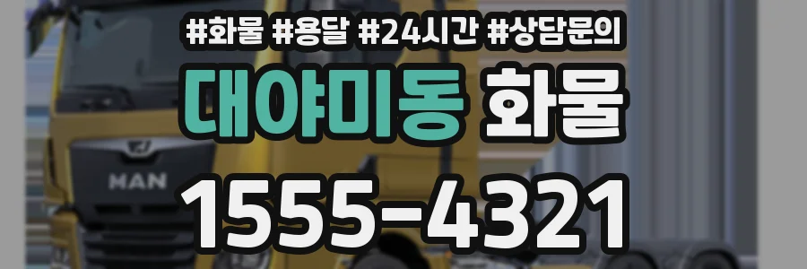 대야미동 화물