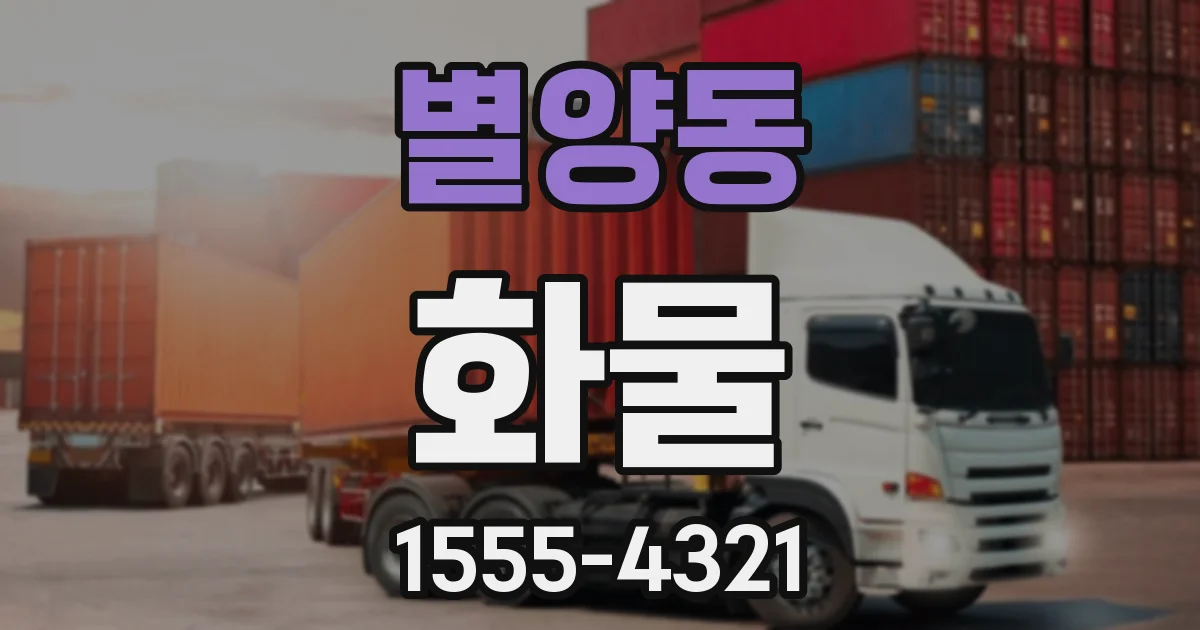 별양동 화물