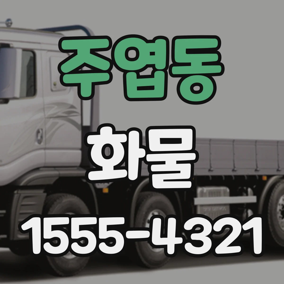주엽동 화물