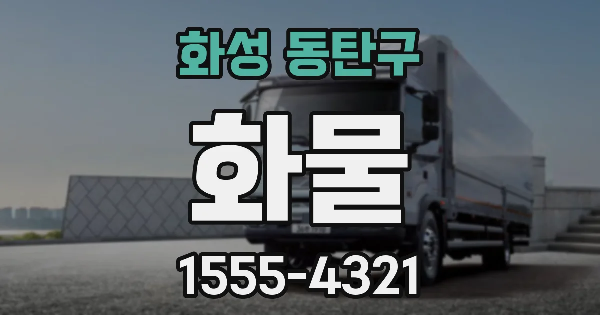 화성 동탄구 화물