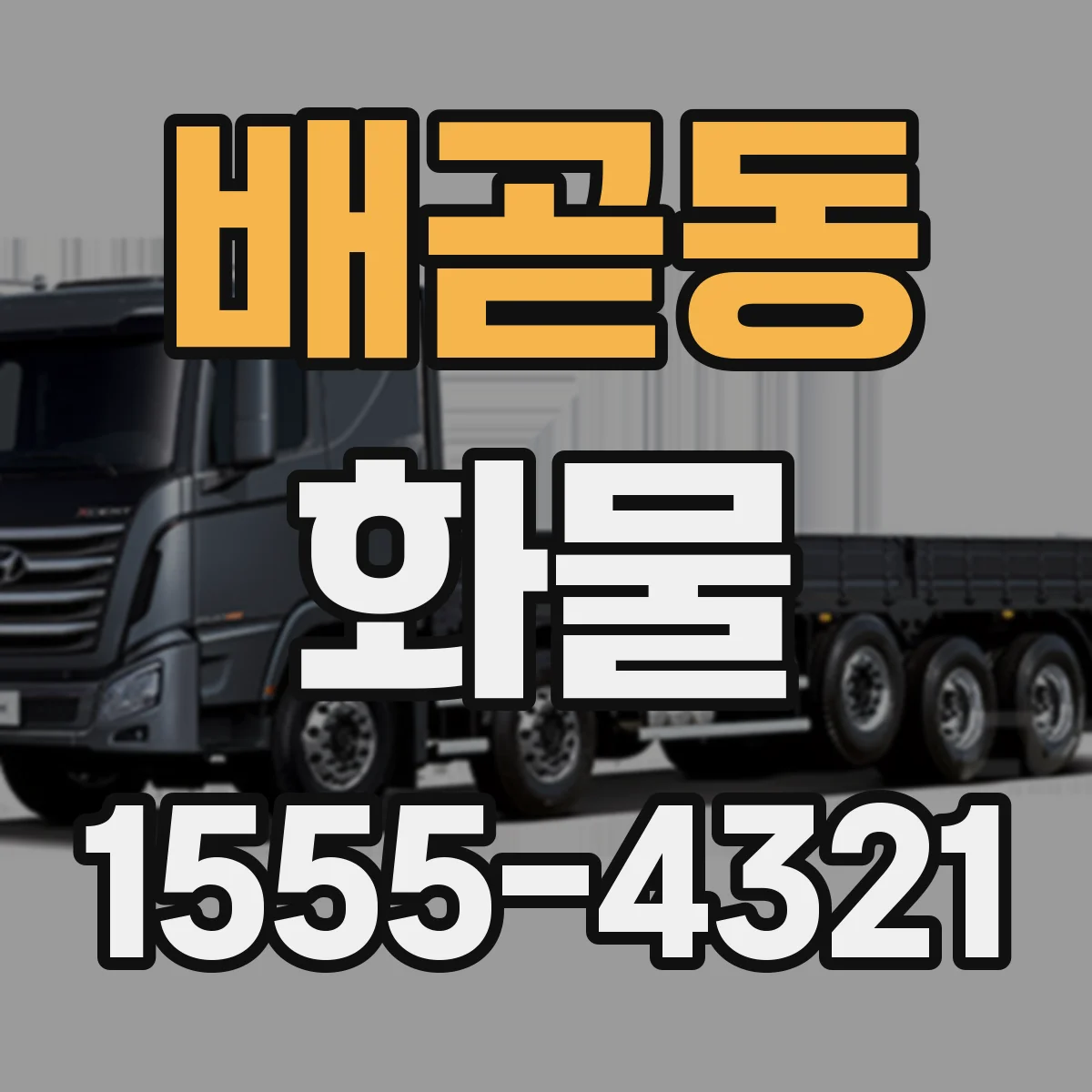 배곧동 화물