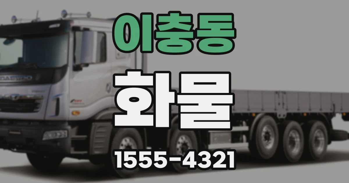 이충동 화물