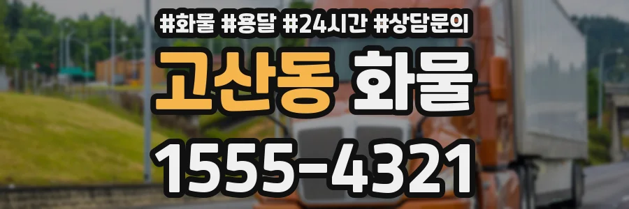 고산동 화물