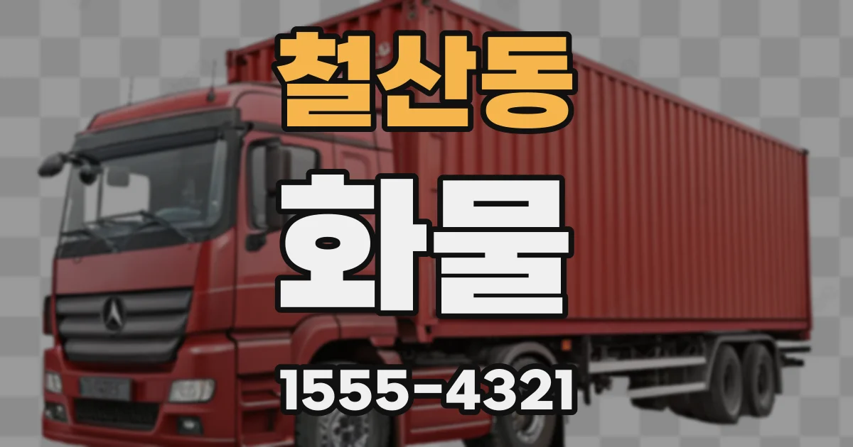 철산동 화물