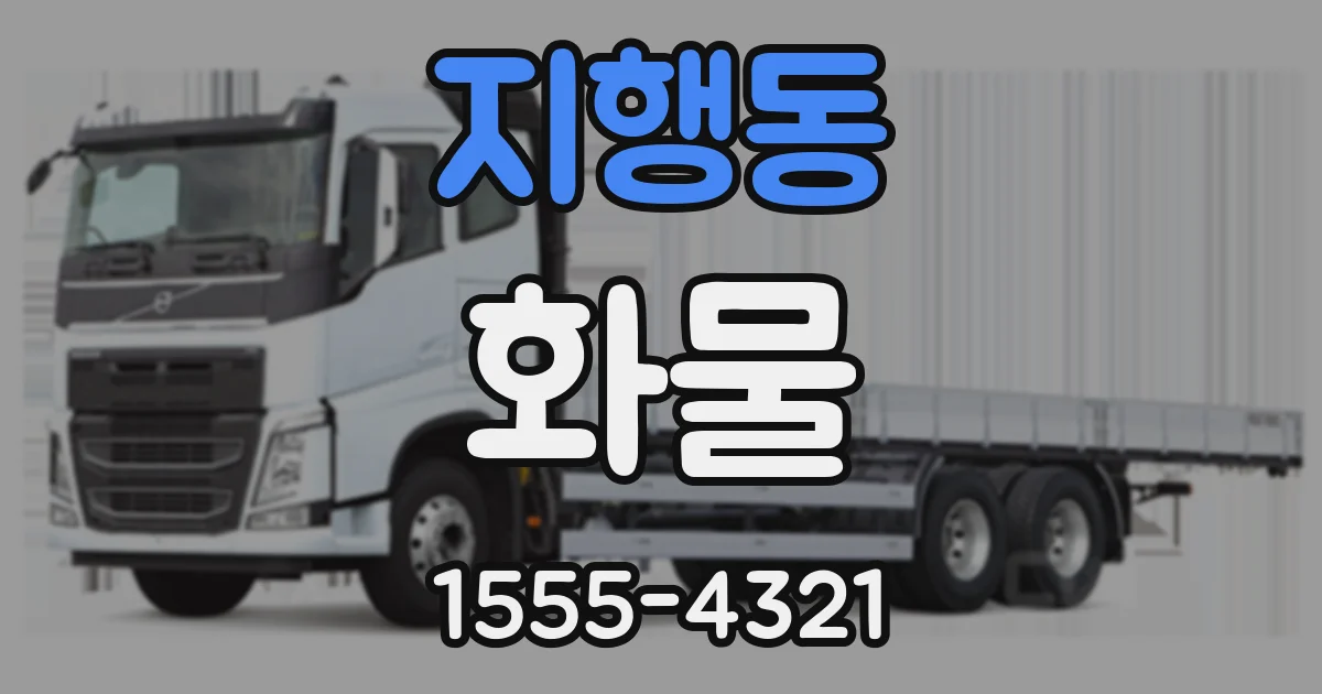 지행동 화물