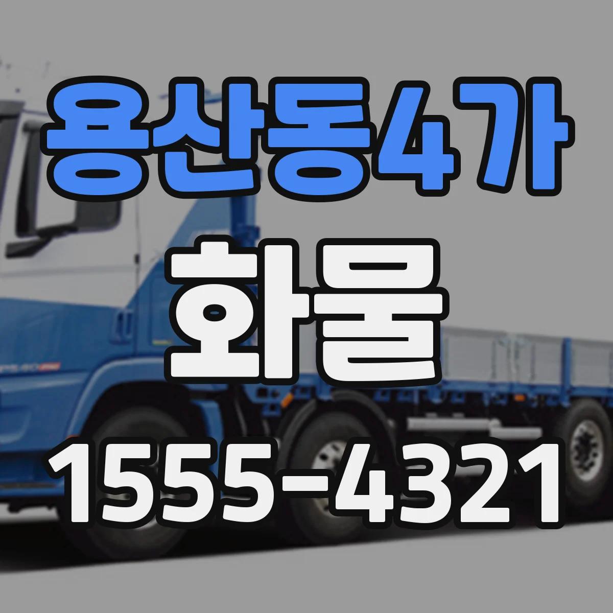 용산동4가 화물
