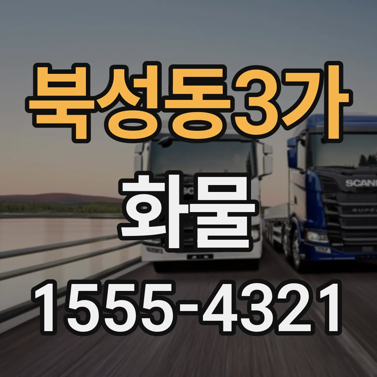 북성동3가 화물