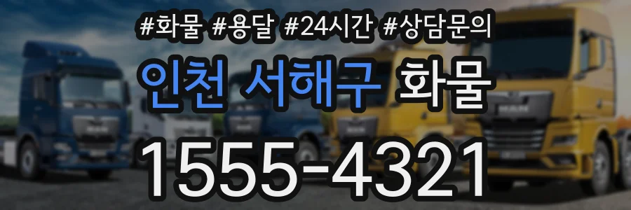 인천 서해구 화물