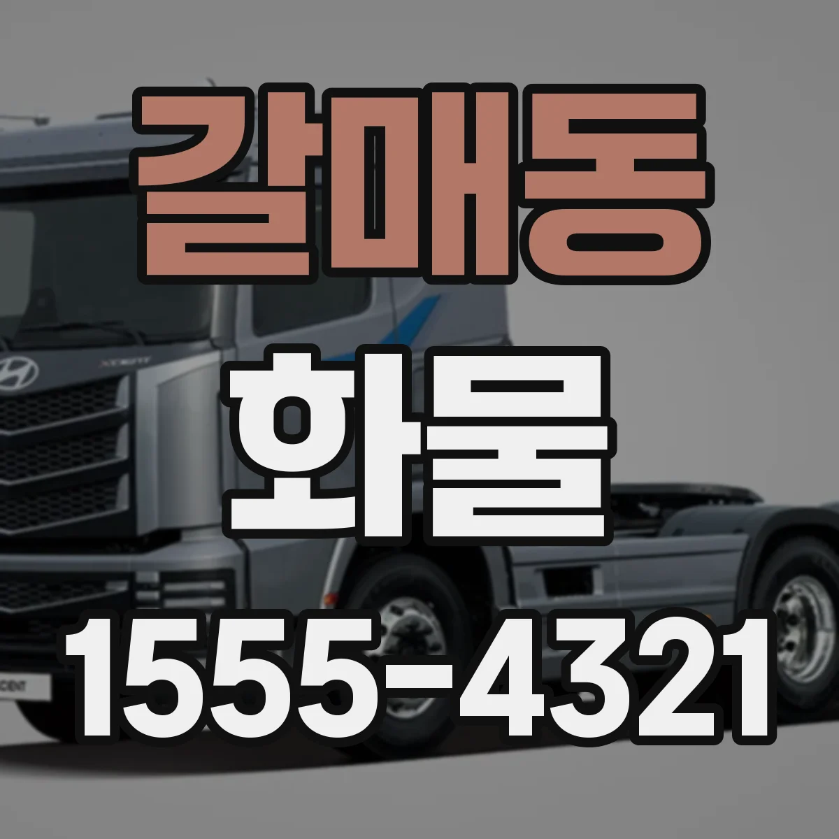갈매동 화물