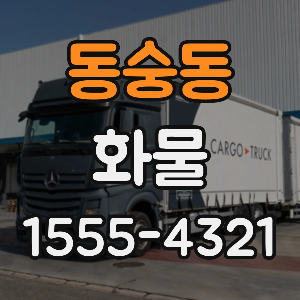 동숭동 화물
