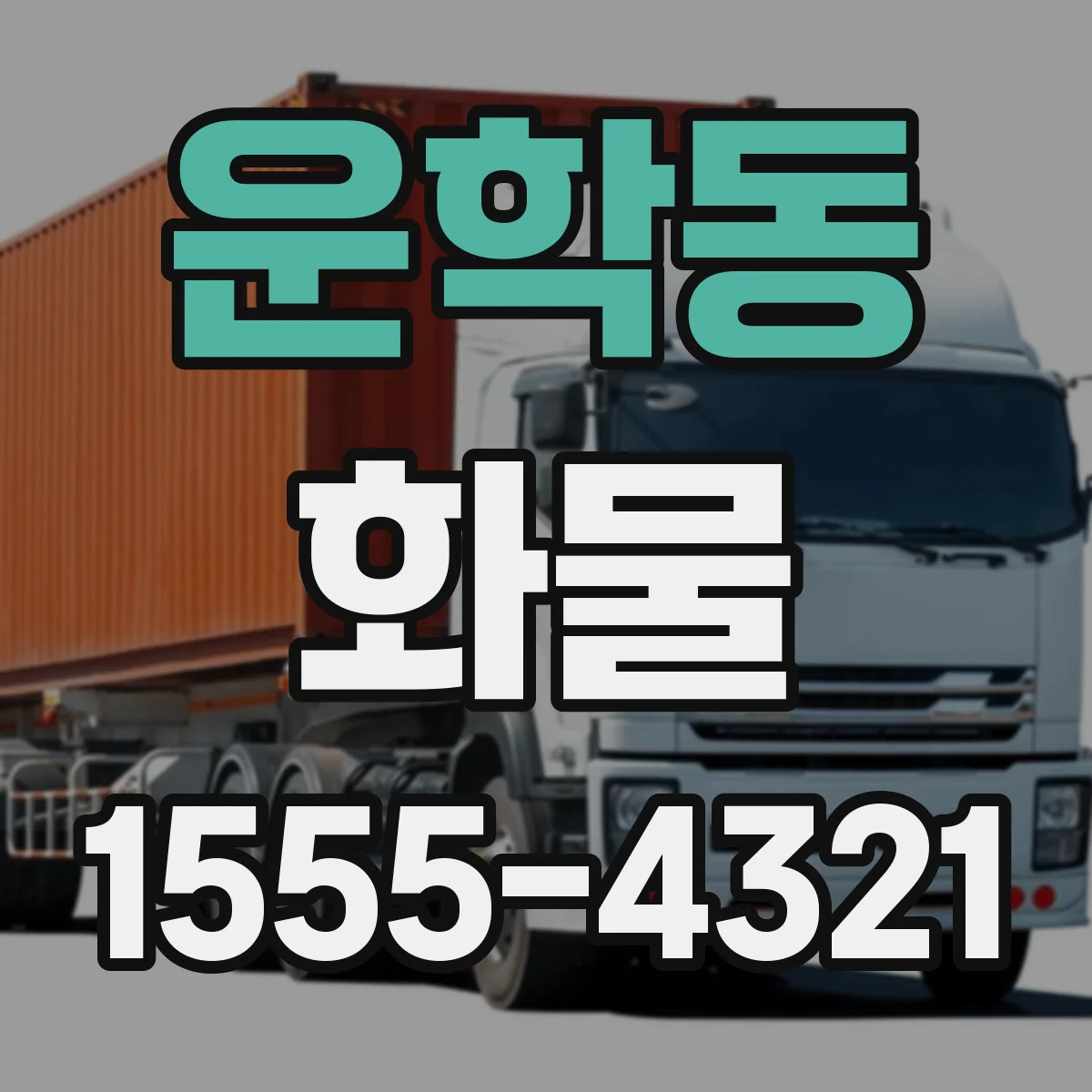 운학동 화물