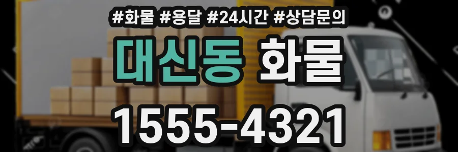 대신동 화물