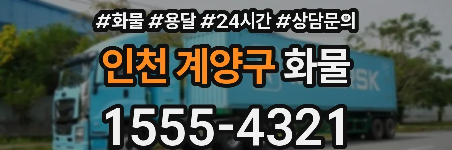 인천 계양구 화물