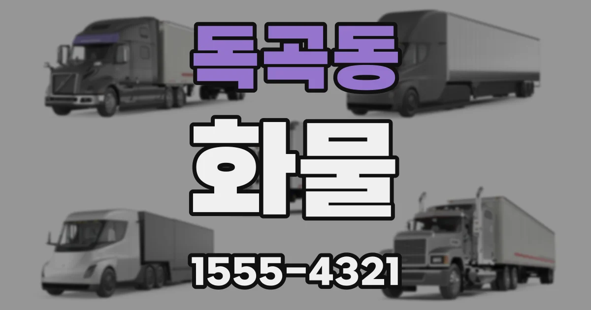 독곡동 화물