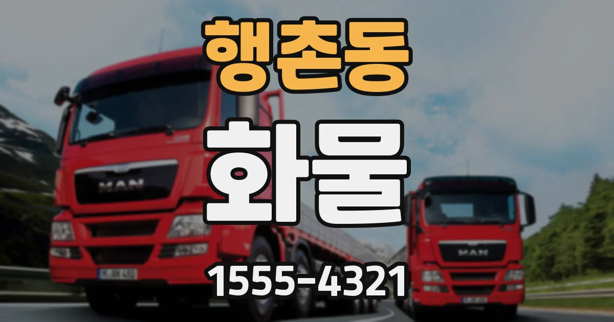 행촌동 화물