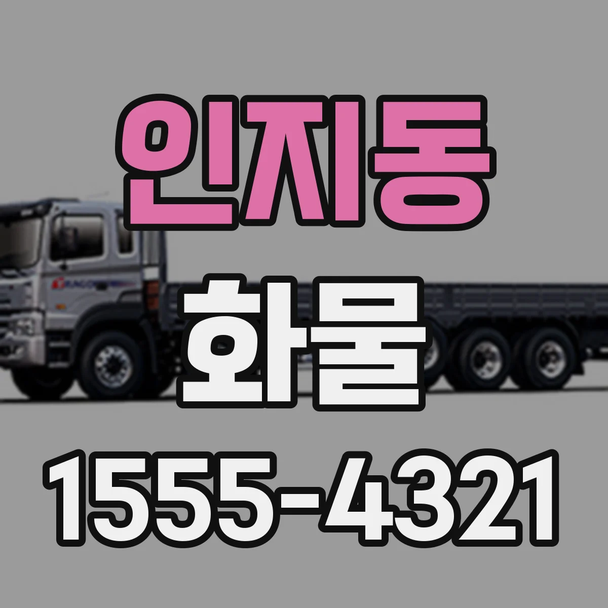인지동 화물