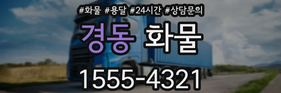 경동 화물