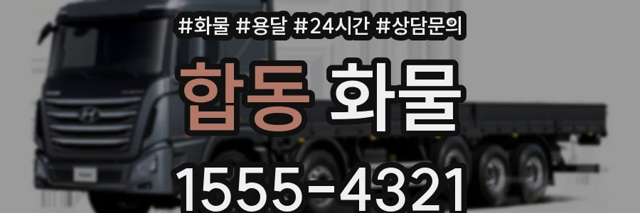 합동 화물