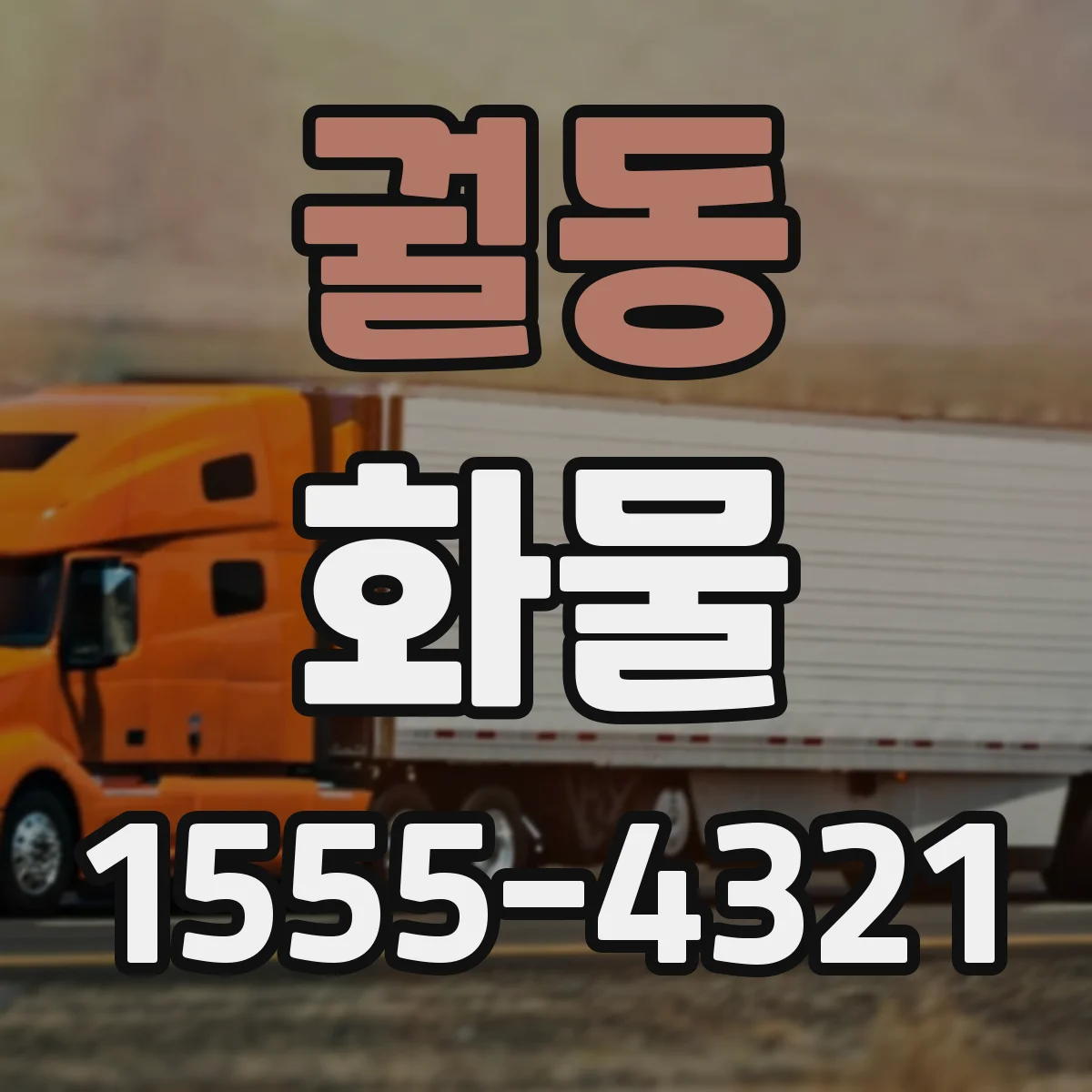 궐동 화물