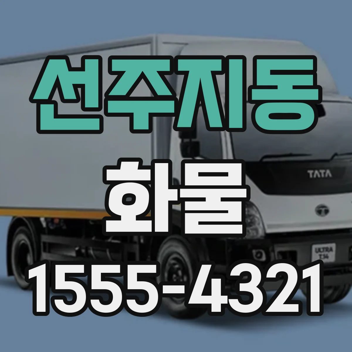 선주지동 화물