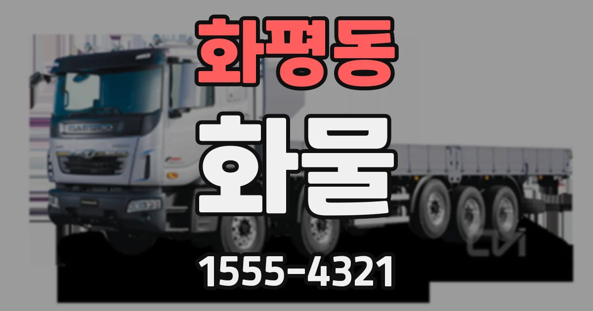 화평동 화물