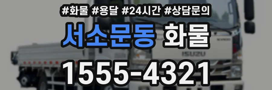 서소문동 화물