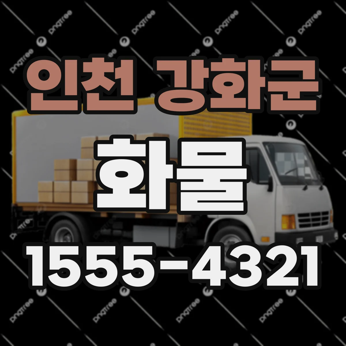 인천 강화군 화물
