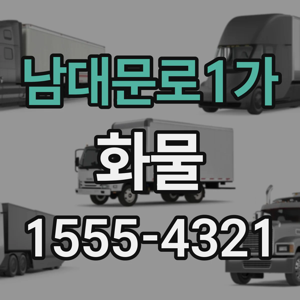 남대문로1가 화물