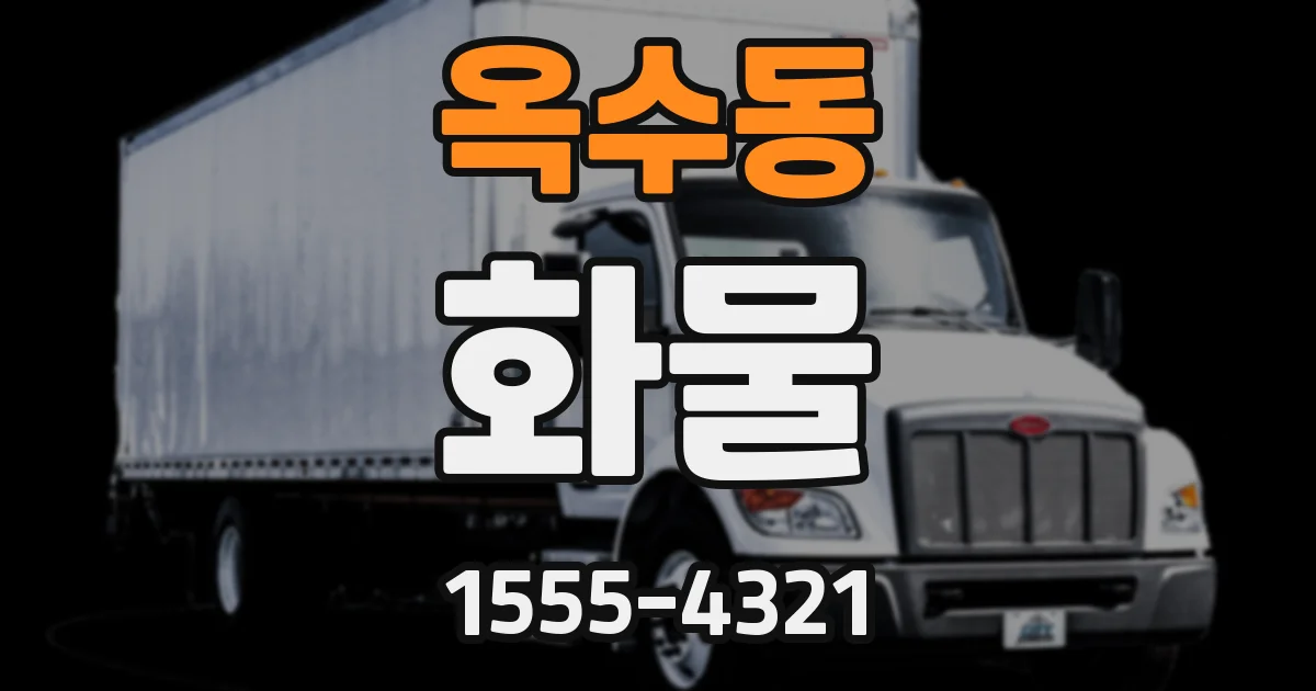 옥수동 화물
