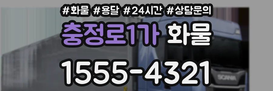충정로1가 화물