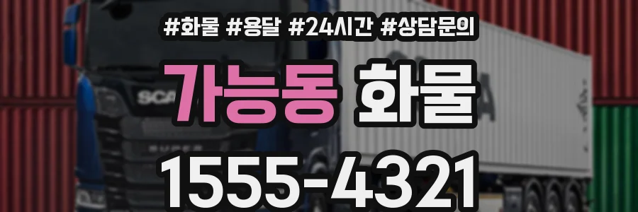 가능동 화물