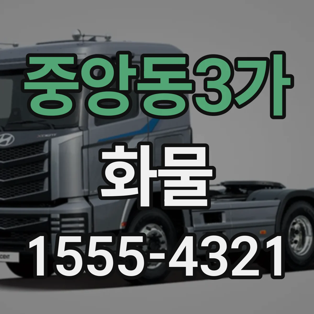 중앙동3가 화물