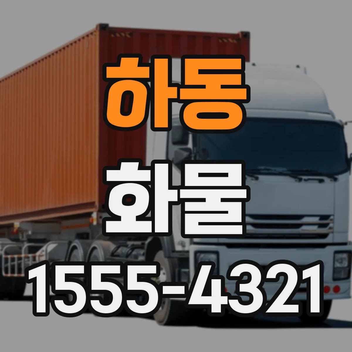 하동 화물