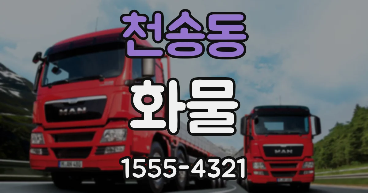천송동 화물