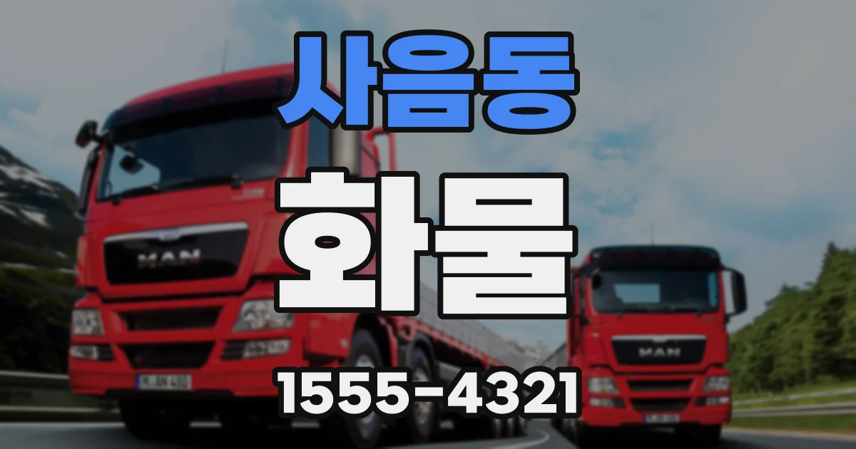 사음동 화물
