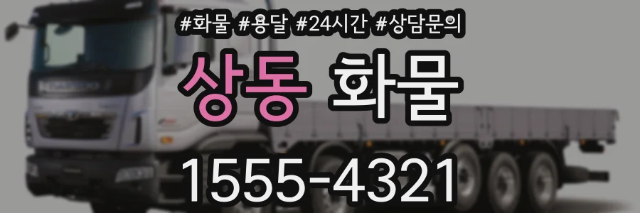 상동 화물
