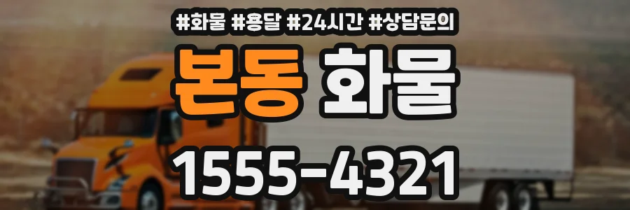 본동 화물