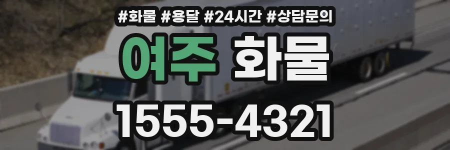 여주 화물