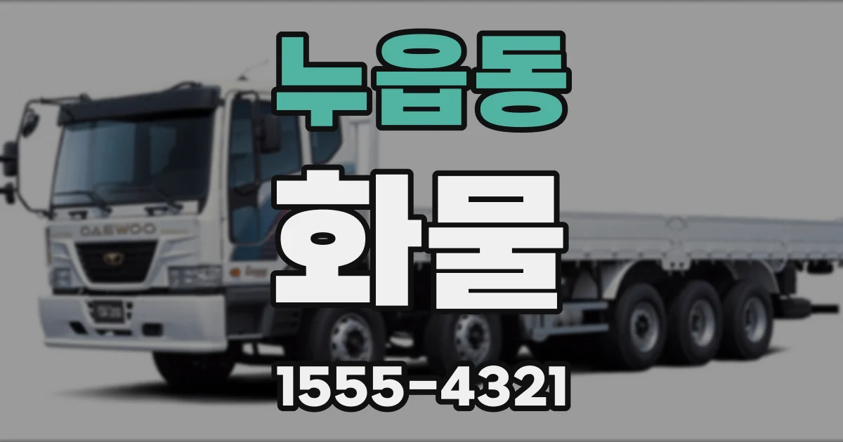 누읍동 화물