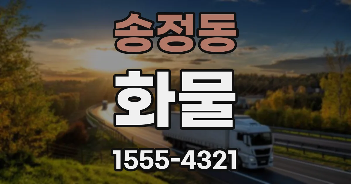 송정동 화물