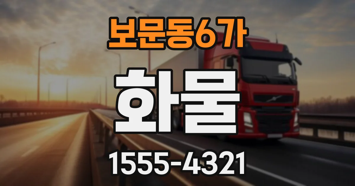 보문동6가 화물