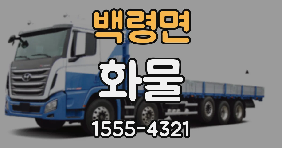 백령면 화물