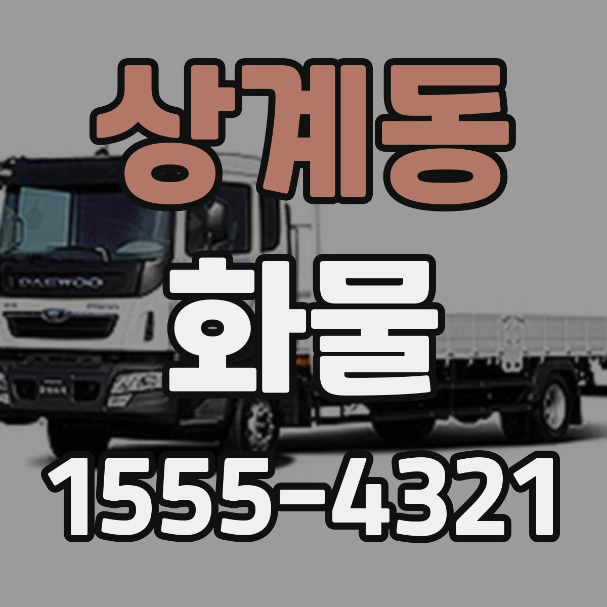상계동 화물