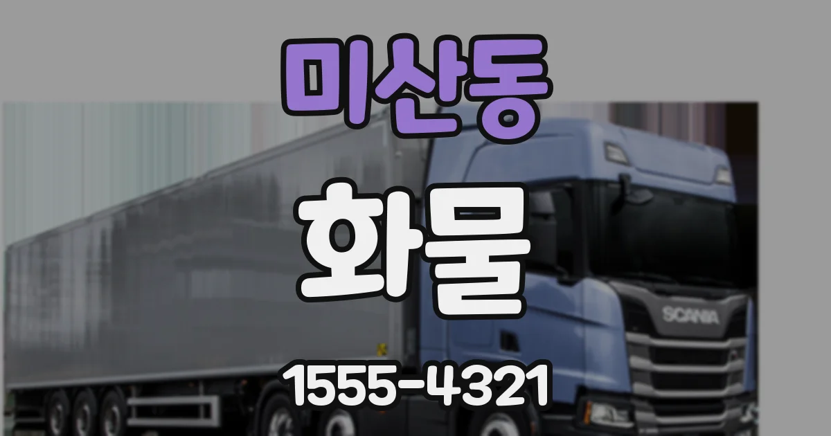 미산동 화물
